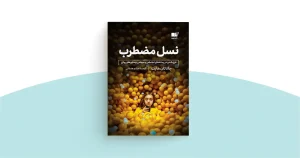The Anxious Generation: چگونه دنیای دیجیتال سلامت روان نوجوانان را تهدید می‌کند