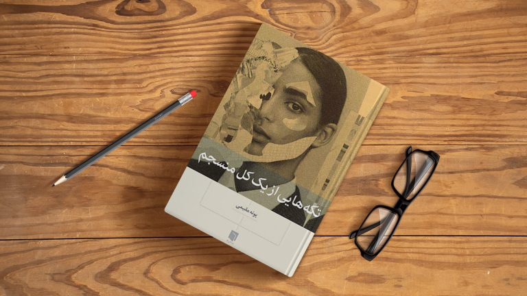 کتاب تکه‌هایی از یک کل منسجم اثر پونه مقیمی – رشد فردی و خودشناسی