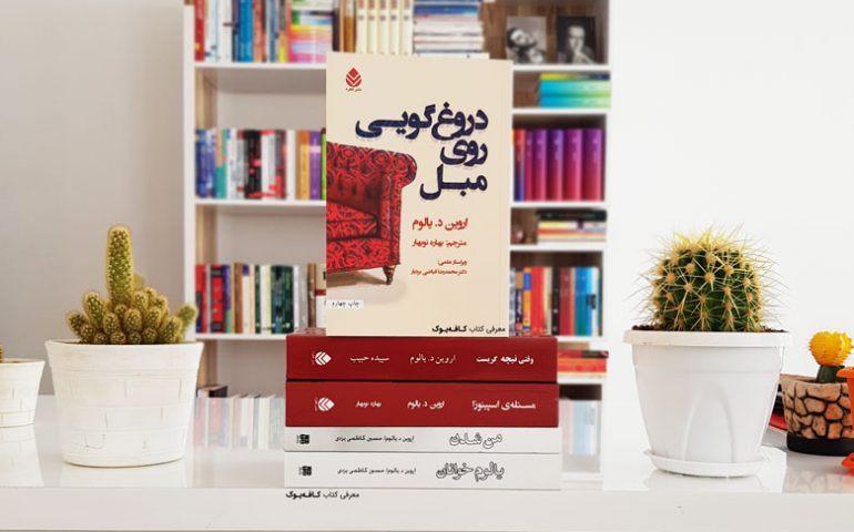 جلد کتاب دروغ‌گویی روی مبل اثر اروین یالوم، روان‌درمانی و روانشناسی