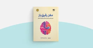 معرفی کتاب(۲۸) | مغز رفیق باز