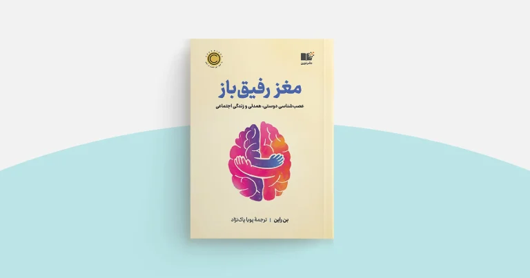 تصویر جلد کتاب مغز رفیق‌باز نوشته دکتر بن راین