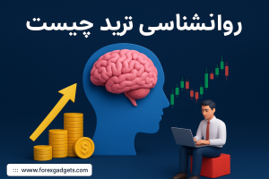 روانشناسی ترید چیست؟