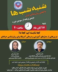 رازهای روان‌شناسی حرفه‌ای در آمریکا | دومین نشست شنبه‌شب‌ها