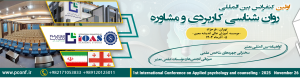 نخستین کنفرانس بین‌المللی روان‌شناسی کاربردی و مشاوره در تهران