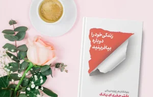 معرفی کتاب(۲۰) | زندگی خود را دوباره بیافرینید