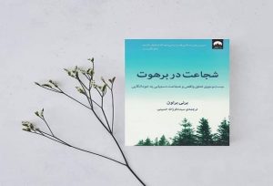 معرفی کتاب(۲۹) | شجاعت در برهوت