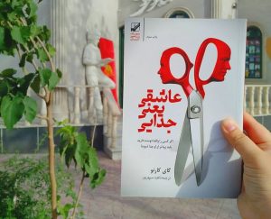 معرفی کتاب(۲۴) | عاشقی یعنی جدایی