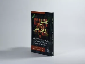 معرفی کتاب(۲۲) | عشق ویرانگر