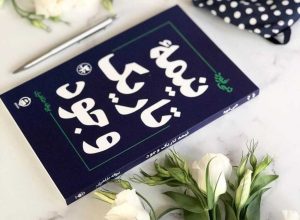معرفی کتاب(۲۷) | نیمه تاریک وجود