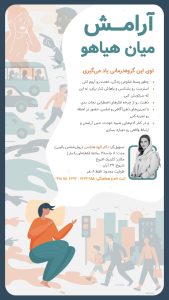کارگاه «آرامش میان هیاهو» با دکتر الهه هاشمی | کلید رهایی از استرس و ذهن آشفته در زندگی روزمره