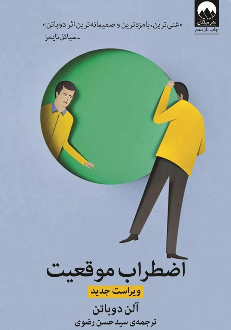 تصویر کتاب اضطراب موقعیت آلن دوباتن