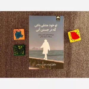 معرفی کتاب(۴۲) | تو خود عشقی باش که در جستن آنی