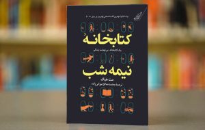 معرفی کتاب(۴۹) | کتابخانه نیمه‌شب