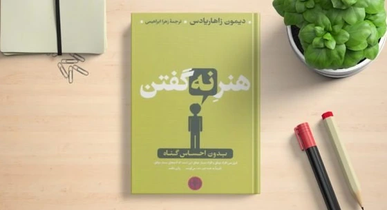 جلد کتاب هنر نه گفتن – The Art of Saying No – کتاب درباره مرزبندی