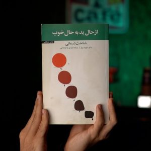 معرفی کتاب(۵۱) |  از حال بد به حال خوب