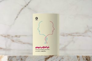 معرفی کتاب (۴۵) |  تو آغازگر نبودی