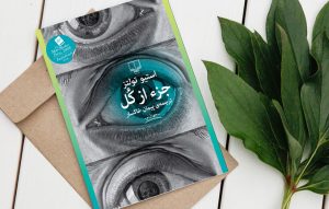 معرفی کتاب(۳۶) | جز از کل
