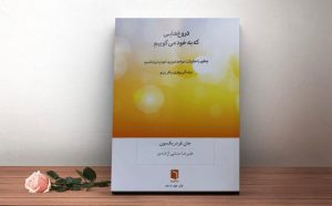 معرفی کتاب(۳۱) |  دروغ‌هایی که به خود می‌گوییم