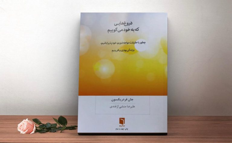 جلد کتاب دروغ‌هایی که به خود می‌گوییم اثر جان فردریکسون
