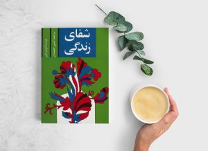 معرفی کتاب(۴۰) | کتاب شفای زندگی