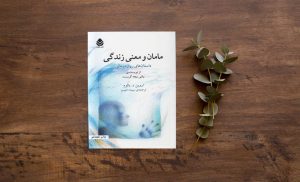 معرفی کتاب(۳۳) | مامان و معنای زندگی