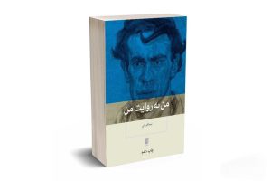معرفی کتاب(۳۲) | من به روایت من