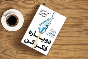 معرفی کتاب(۳۵) | دوباره فکر کن