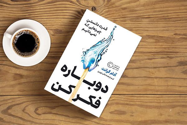 کتاب دوباره فکر کن آدام گرانت