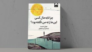 معرفی کتاب(۴۸) | چرا تا به حال کسی این‌ها را به من نگفته بود؟