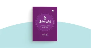 معرفی کتاب(۷۰) | پنج زبان عشق