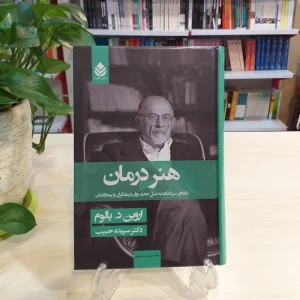 معرفی کتاب(۵۵) | هنر درمان