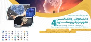 چهارمین کنگره بین‌المللی دانشجویان روانشناسی، علوم تربیتی و مشاوره