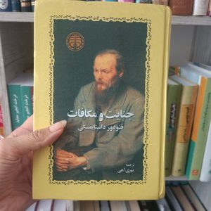 معرفی کتاب (۵۸) | جنایات و مکافات