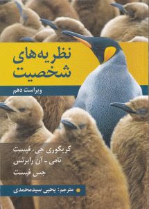 معرفی کتاب(۶۰) | نظریه های شخصیت