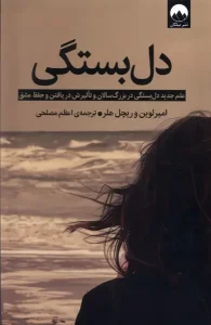 معرفی کتاب(۷۱) | دلبستگی