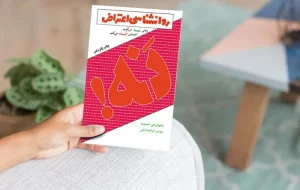 معرفی کتاب(۷۳) | وقتی نه میگویم، احساس گناه میکنم