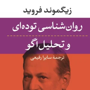 معرفی کتاب(۷۸) | روان‌شناسی توده‌ای و تحلیل ایگو