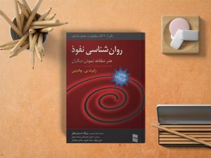 معرفی کتاب(۷۶) | نفوذ: روانشناسی متقاعدسازی