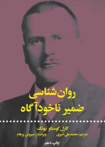 معرفی کتاب(۷۹) | روان‌شناسی ضمیر ناخودآگاه