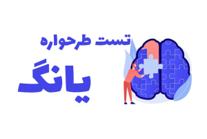 طرحواره‌های ناسازگار یانگ | کشف الگوهای ذهنی که زندگی شما را شکل می‌دهند
