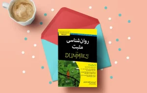 معرفی کتاب(۸۳) | روانشناسی مثبت
