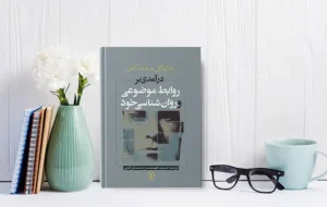 معرفی کتاب(۸۵) | درآمدی بر روابط موضوعی و روان شناسی خود
