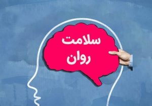 سنجش ملی سلامت روان پس از جنگ با خدمات رایگان بهزیستی